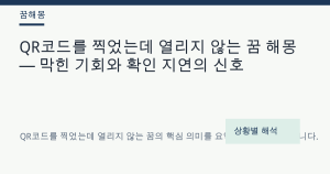 QR코드를 찍었는데 열리지 않는 꿈 해몽 — 막힌 기회와 확인 지연의 신호