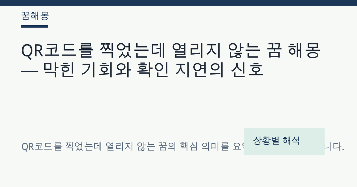 QR코드를 찍었는데 열리지 않는 꿈 해몽 대표 이미지