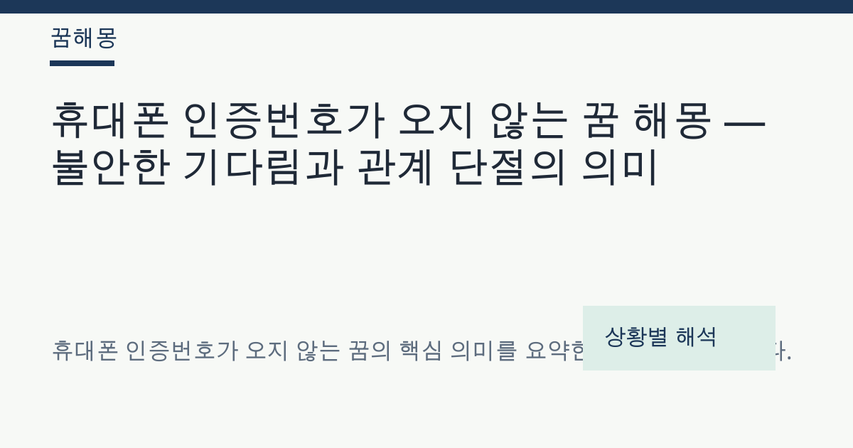 휴대폰 인증번호가 오지 않는 꿈 해몽 대표 이미지