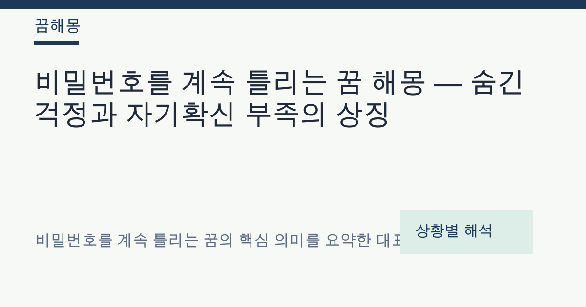 비밀번호를 계속 틀리는 꿈 해몽 대표 이미지