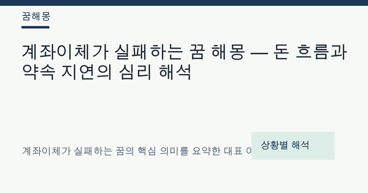 계좌이체가 실패하는 꿈 해몽 대표 이미지