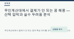 무인계산대에서 결제가 안 되는 꿈 해몽 — 선택 압박과 실수 두려움 분석