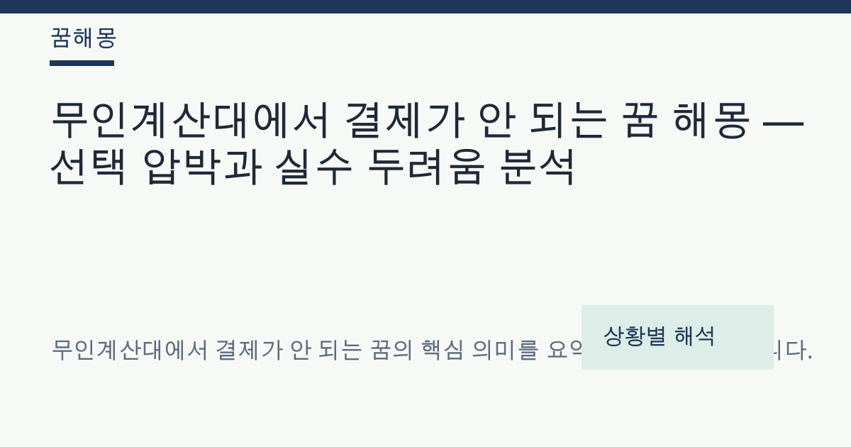 무인계산대에서 결제가 안 되는 꿈 해몽 대표 이미지