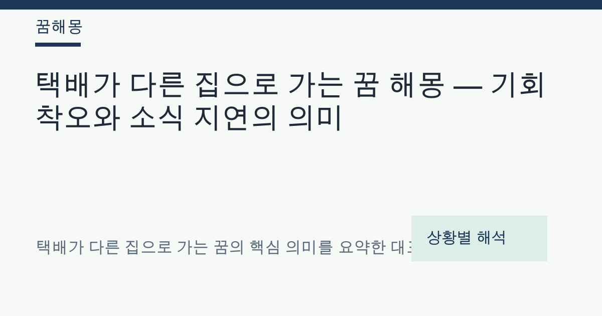 택배가 다른 집으로 가는 꿈 해몽 대표 이미지