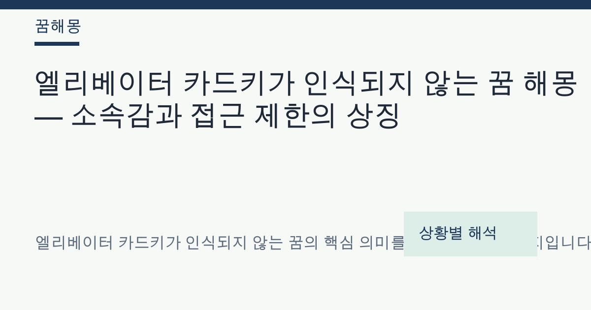 엘리베이터 카드키가 인식되지 않는 꿈 해몽 대표 이미지