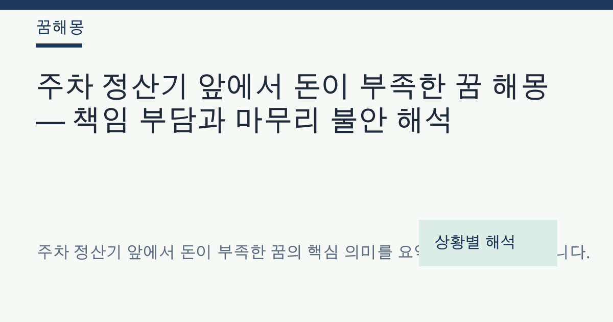 주차 정산기 앞에서 돈이 부족한 꿈 해몽 대표 이미지