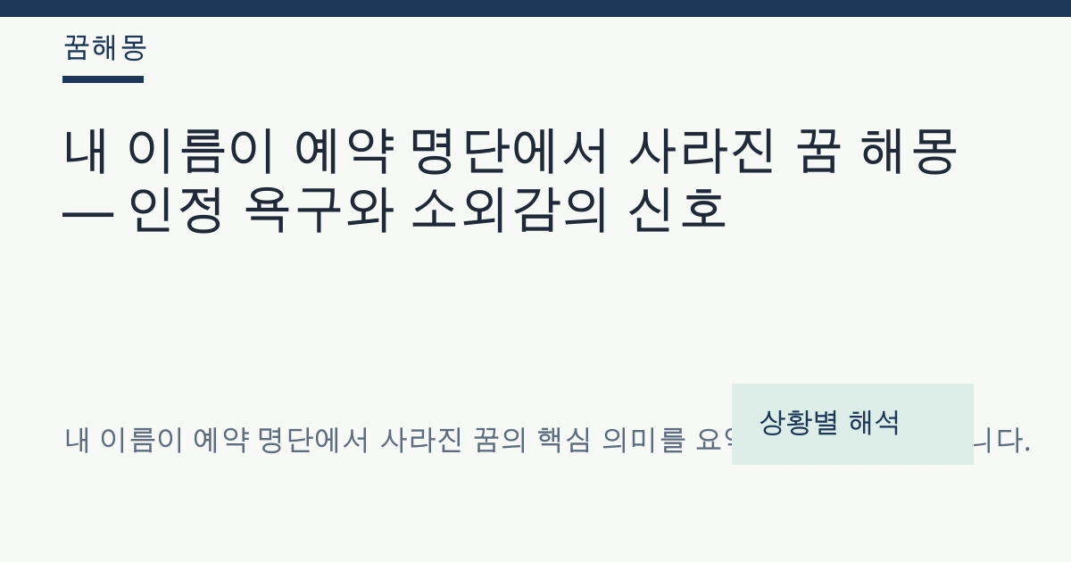 내 이름이 예약 명단에서 사라진 꿈 해몽 대표 이미지