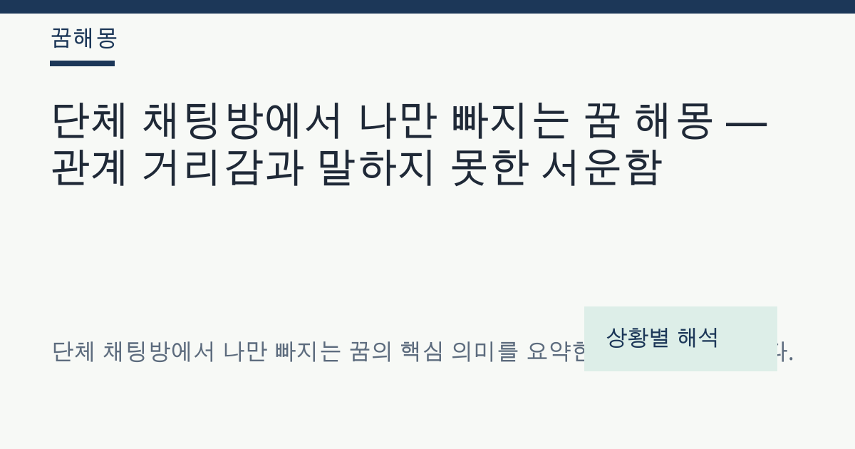 단체 채팅방에서 나만 빠지는 꿈 해몽 대표 이미지