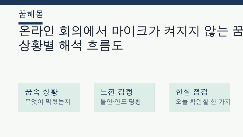 온라인 회의에서 마이크가 켜지지 않는 꿈 상황별 해석 흐름도
