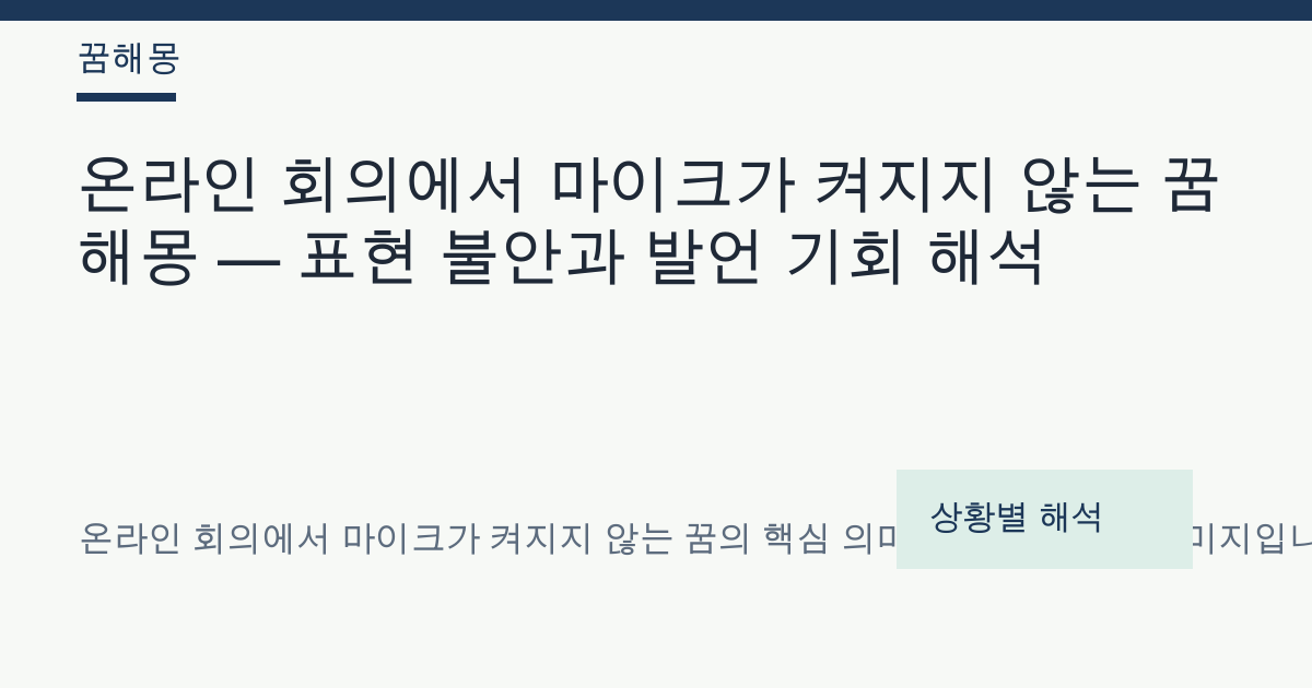 온라인 회의에서 마이크가 켜지지 않는 꿈 해몽 대표 이미지