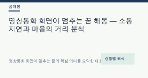 영상통화 화면이 멈추는 꿈 해몽 — 소통 지연과 마음의 거리 분석