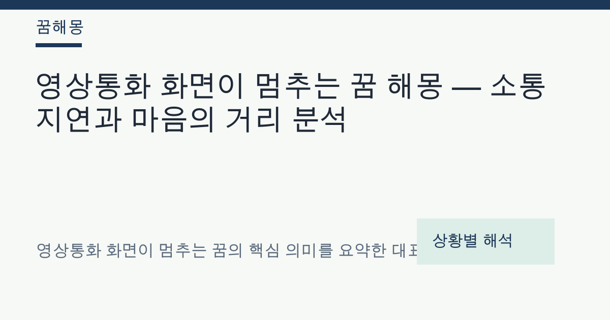 영상통화 화면이 멈추는 꿈 해몽 대표 이미지