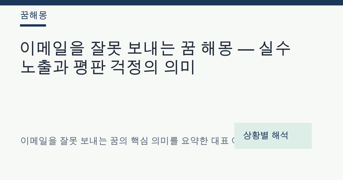 이메일을 잘못 보내는 꿈 해몽 대표 이미지