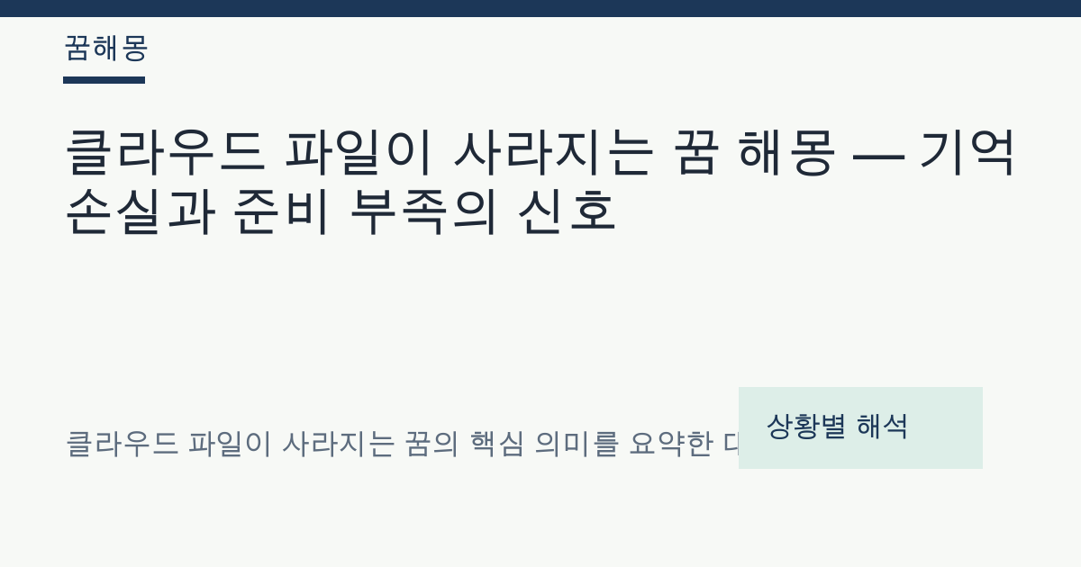 클라우드 파일이 사라지는 꿈 해몽 대표 이미지