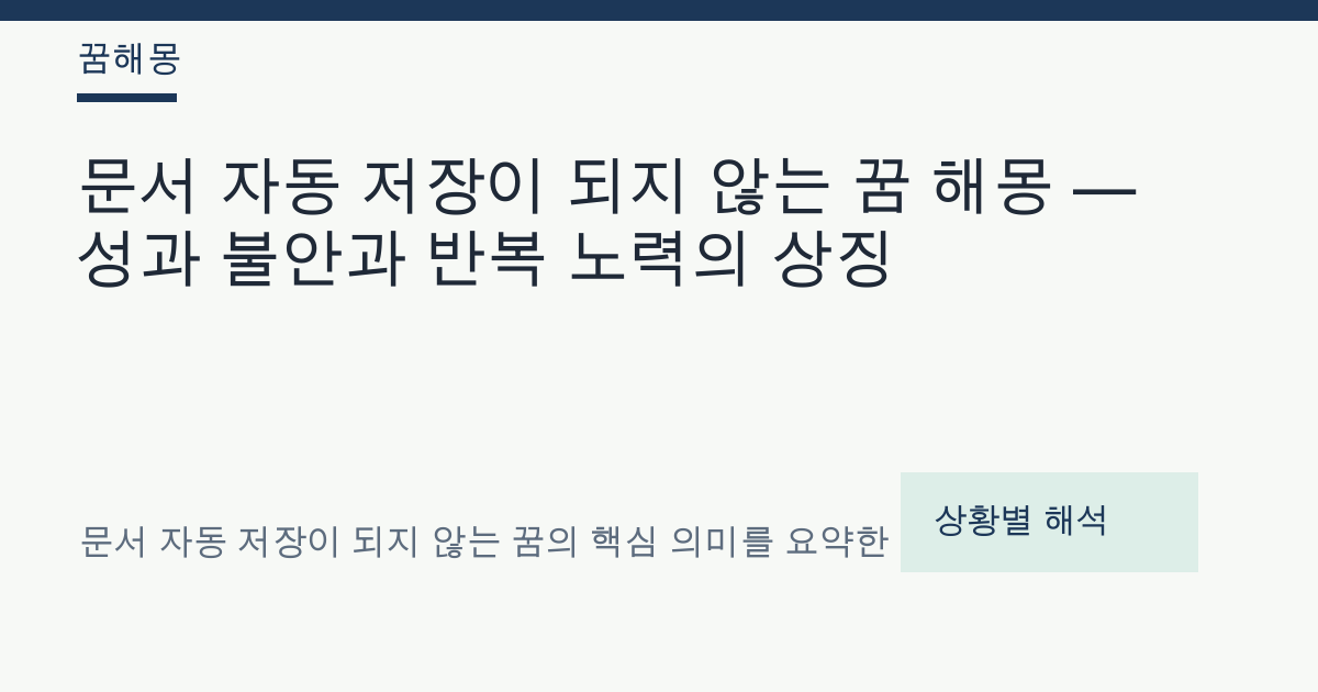 문서 자동 저장이 되지 않는 꿈 해몽 대표 이미지