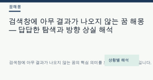 검색창에 아무 결과가 나오지 않는 꿈 해몽 — 답답한 탐색과 방향 상실 해석