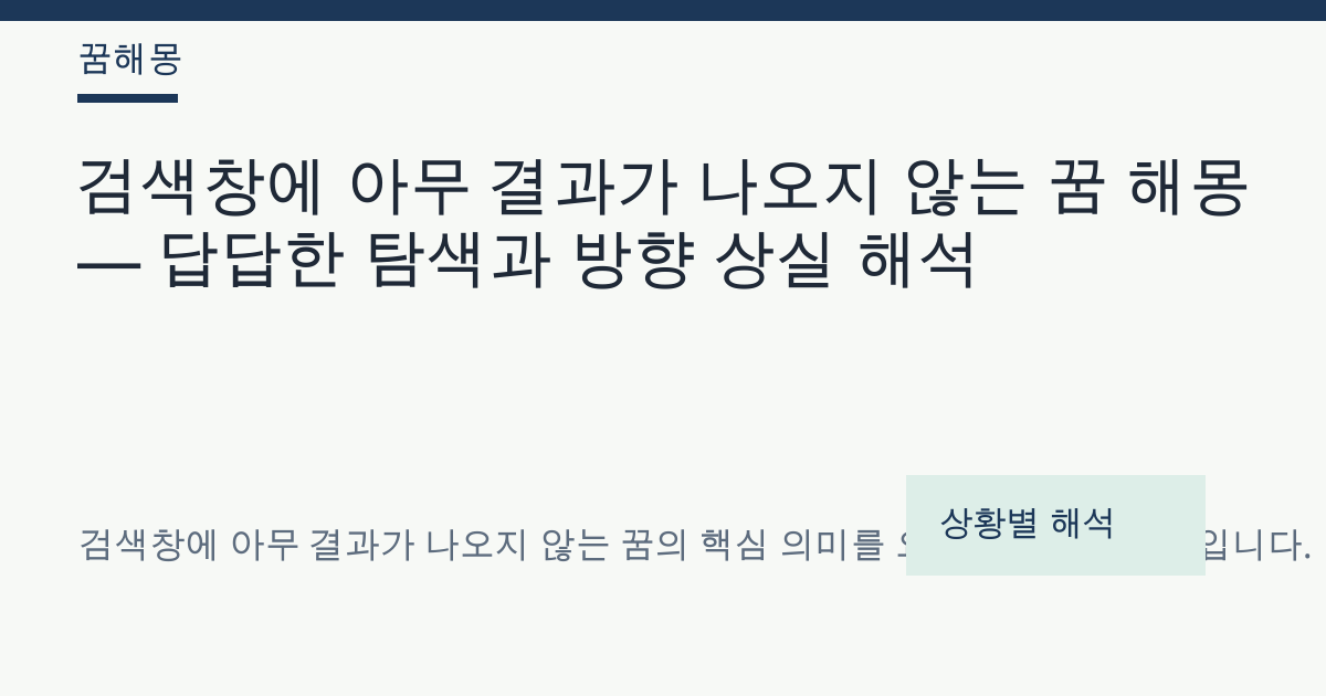 검색창에 아무 결과가 나오지 않는 꿈 해몽 대표 이미지