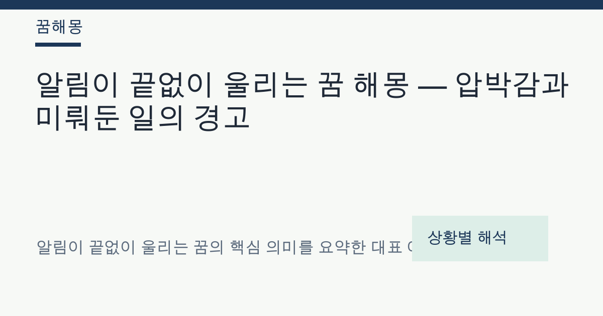 알림이 끝없이 울리는 꿈 해몽 대표 이미지