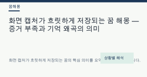 화면 캡처가 흐릿하게 저장되는 꿈 해몽 — 증거 부족과 기억 왜곡의 의미