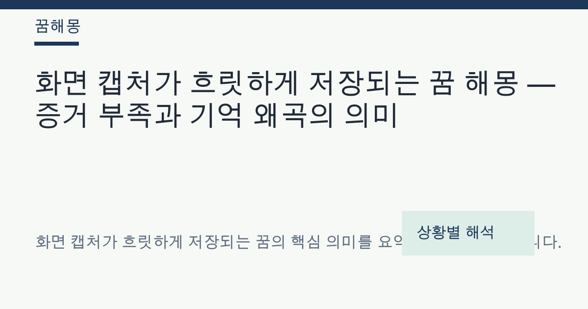 화면 캡처가 흐릿하게 저장되는 꿈 해몽 대표 이미지