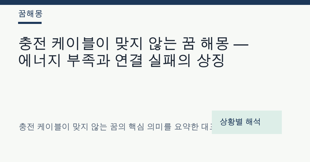 충전 케이블이 맞지 않는 꿈 해몽 대표 이미지