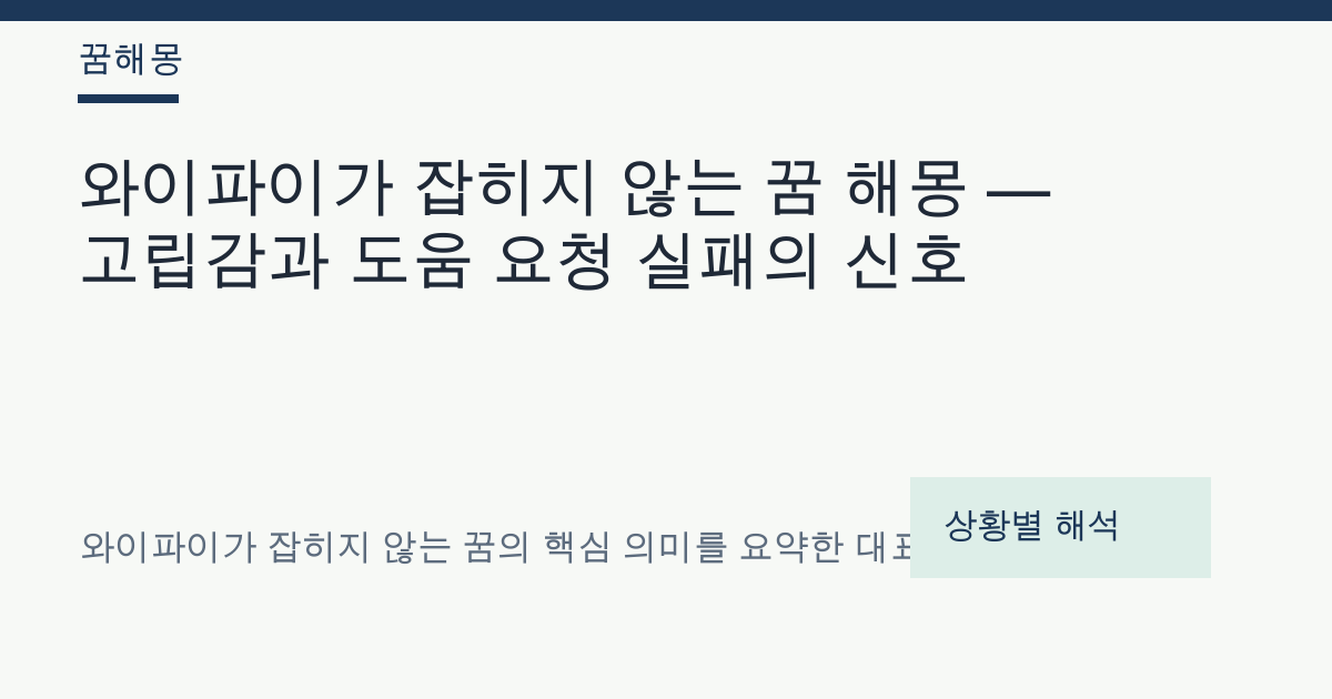 와이파이가 잡히지 않는 꿈 해몽 대표 이미지