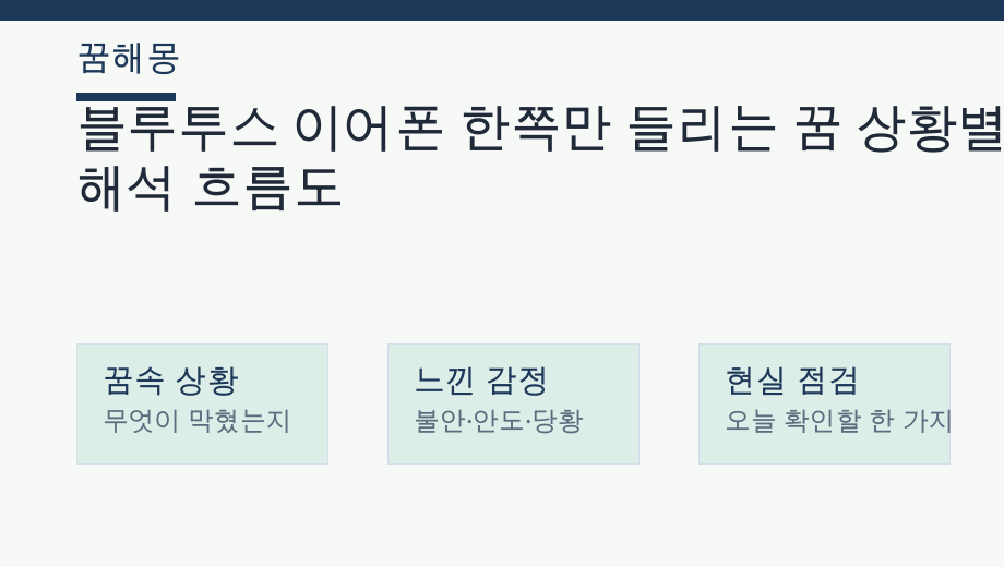 블루투스 이어폰 한쪽만 들리는 꿈 상황별 해석 흐름도