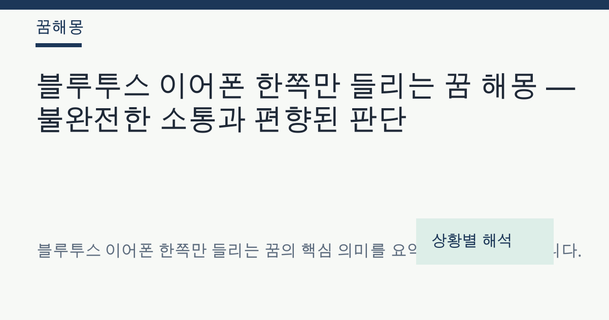 블루투스 이어폰 한쪽만 들리는 꿈 해몽 대표 이미지