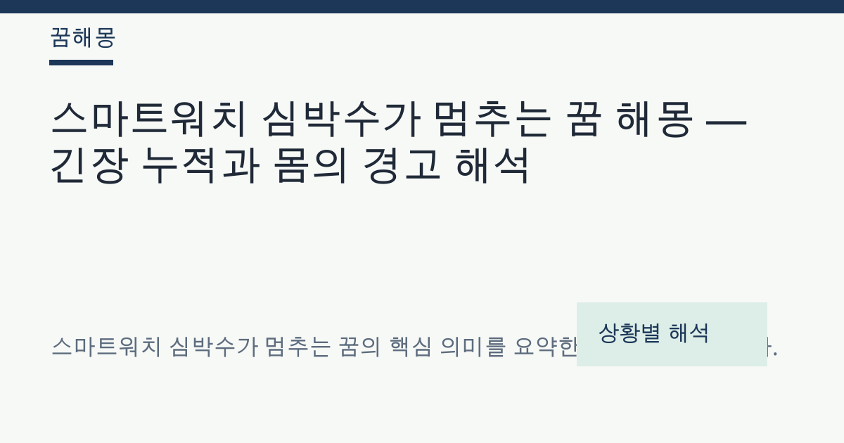 스마트워치 심박수가 멈추는 꿈 해몽 대표 이미지