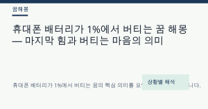 휴대폰 배터리가 1%에서 버티는 꿈 해몽 — 마지막 힘과 버티는 마음의 의미