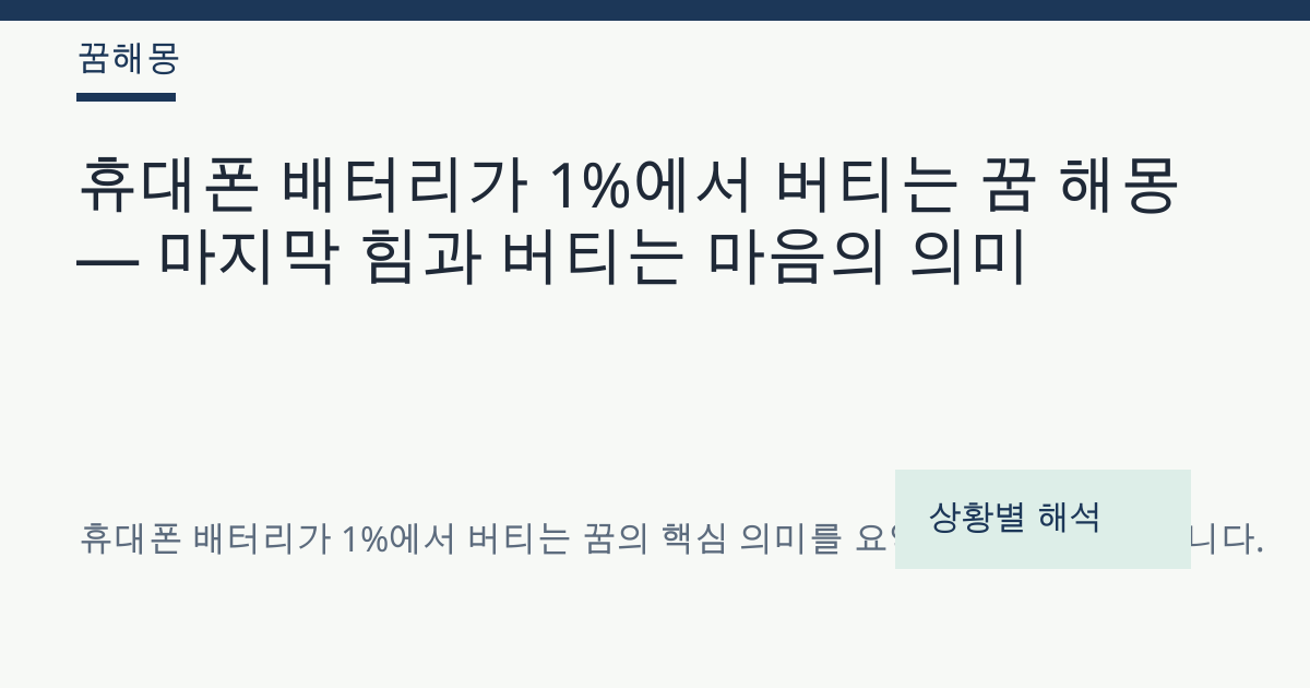 휴대폰 배터리가 1%에서 버티는 꿈 해몽 대표 이미지