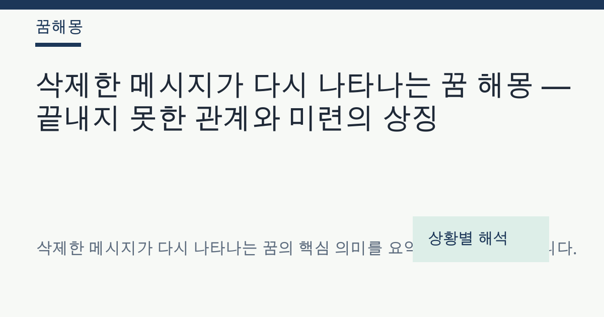 삭제한 메시지가 다시 나타나는 꿈 해몽 대표 이미지