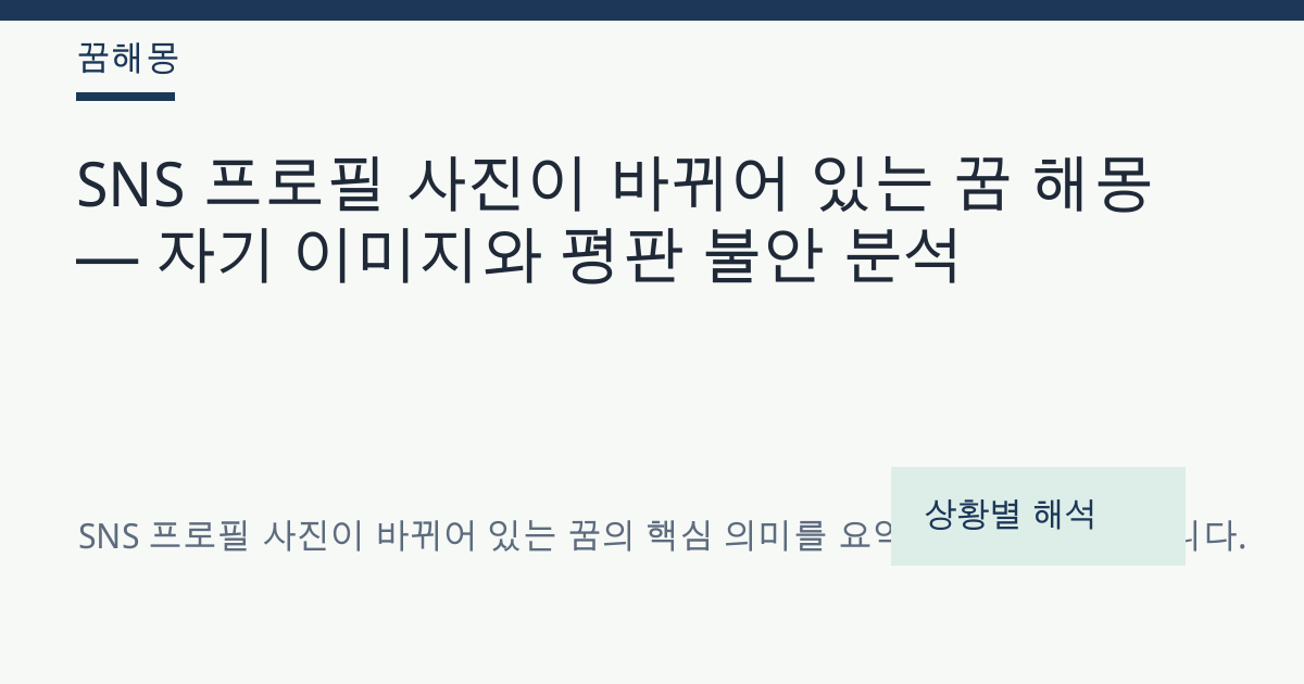SNS 프로필 사진이 바뀌어 있는 꿈 해몽 대표 이미지
