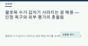 팔로워 수가 갑자기 사라지는 꿈 해몽 — 인정 욕구와 외부 평가의 흔들림
