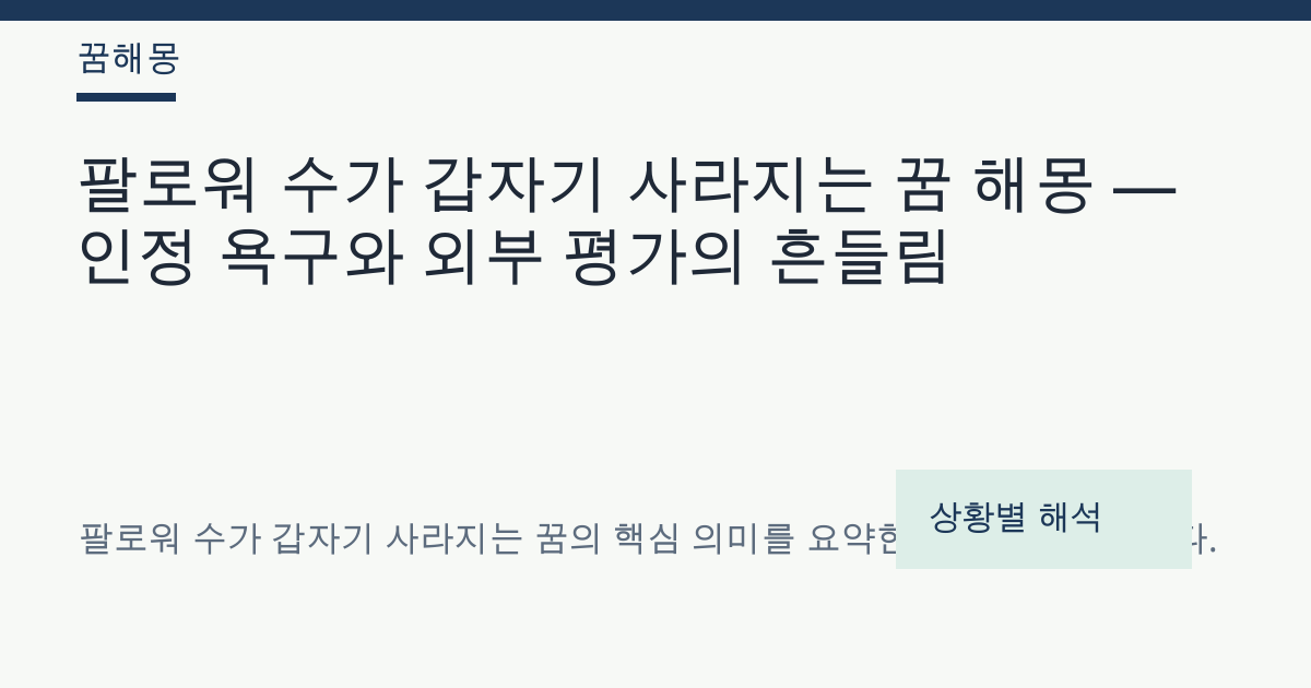 팔로워 수가 갑자기 사라지는 꿈 해몽 대표 이미지