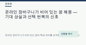 온라인 장바구니가 비어 있는 꿈 해몽 — 기대 상실과 선택 번복의 신호