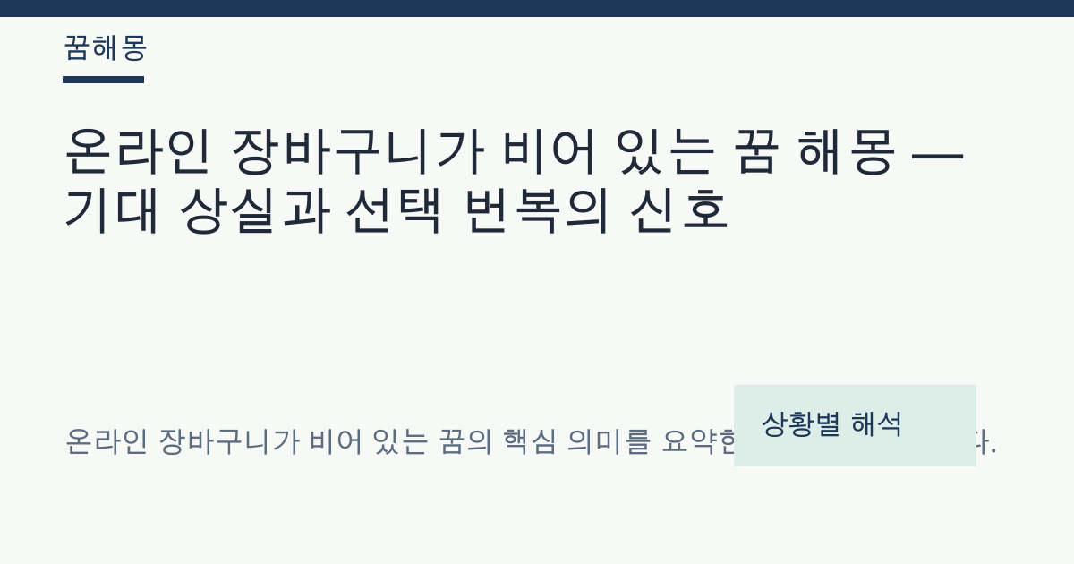 온라인 장바구니가 비어 있는 꿈 해몽 대표 이미지