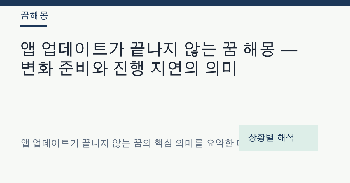 앱 업데이트가 끝나지 않는 꿈 해몽 대표 이미지