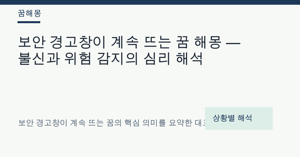 보안 경고창이 계속 뜨는 꿈 해몽 대표 이미지