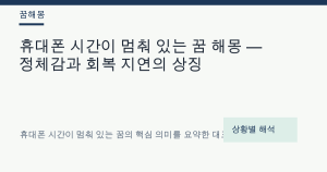 휴대폰 시간이 멈춰 있는 꿈 해몽 — 정체감과 회복 지연의 상징