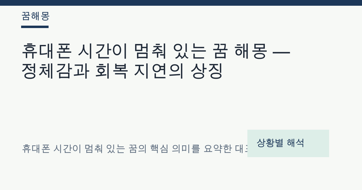 휴대폰 시간이 멈춰 있는 꿈 해몽 대표 이미지