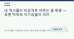 내 게시물이 비공개로 바뀌는 꿈 해몽 — 표현 억제와 자기검열의 의미