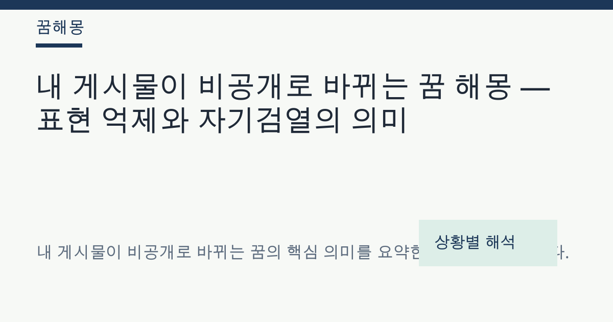 내 게시물이 비공개로 바뀌는 꿈 해몽 대표 이미지