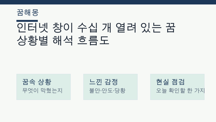 인터넷 창이 수십 개 열려 있는 꿈 상황별 해석 흐름도
