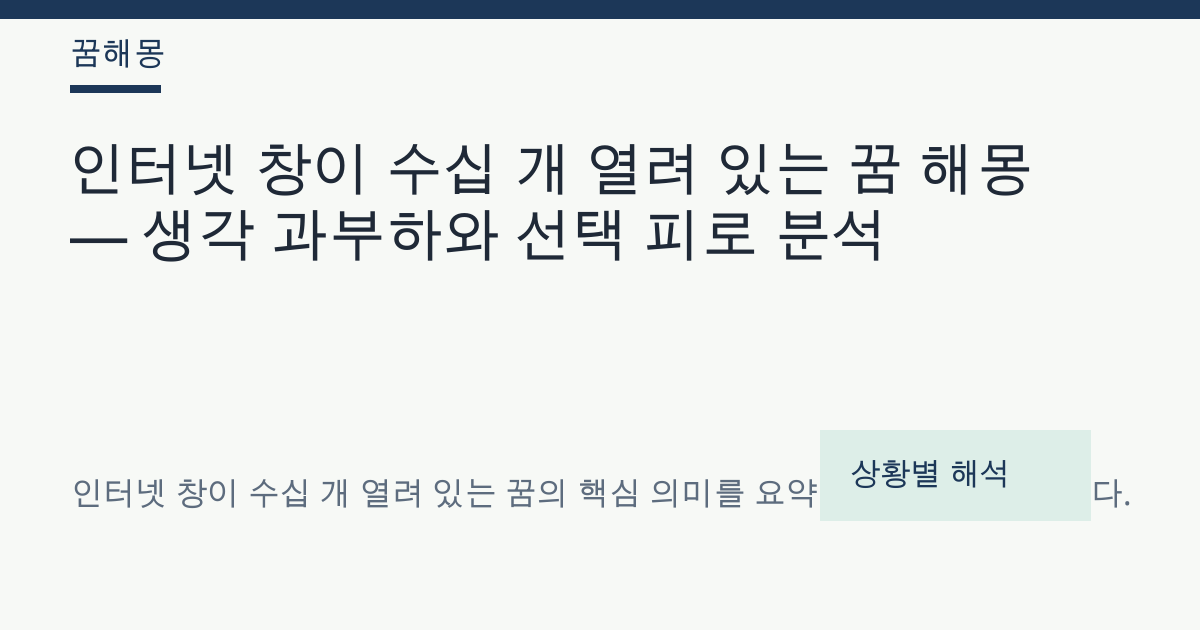 인터넷 창이 수십 개 열려 있는 꿈 해몽 대표 이미지