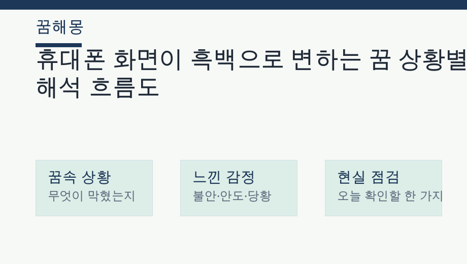 휴대폰 화면이 흑백으로 변하는 꿈 상황별 해석 흐름도
