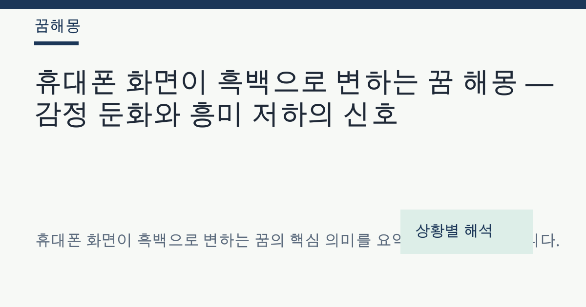 휴대폰 화면이 흑백으로 변하는 꿈 해몽 대표 이미지