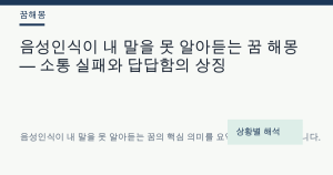 음성인식이 내 말을 못 알아듣는 꿈 해몽 — 소통 실패와 답답함의 상징