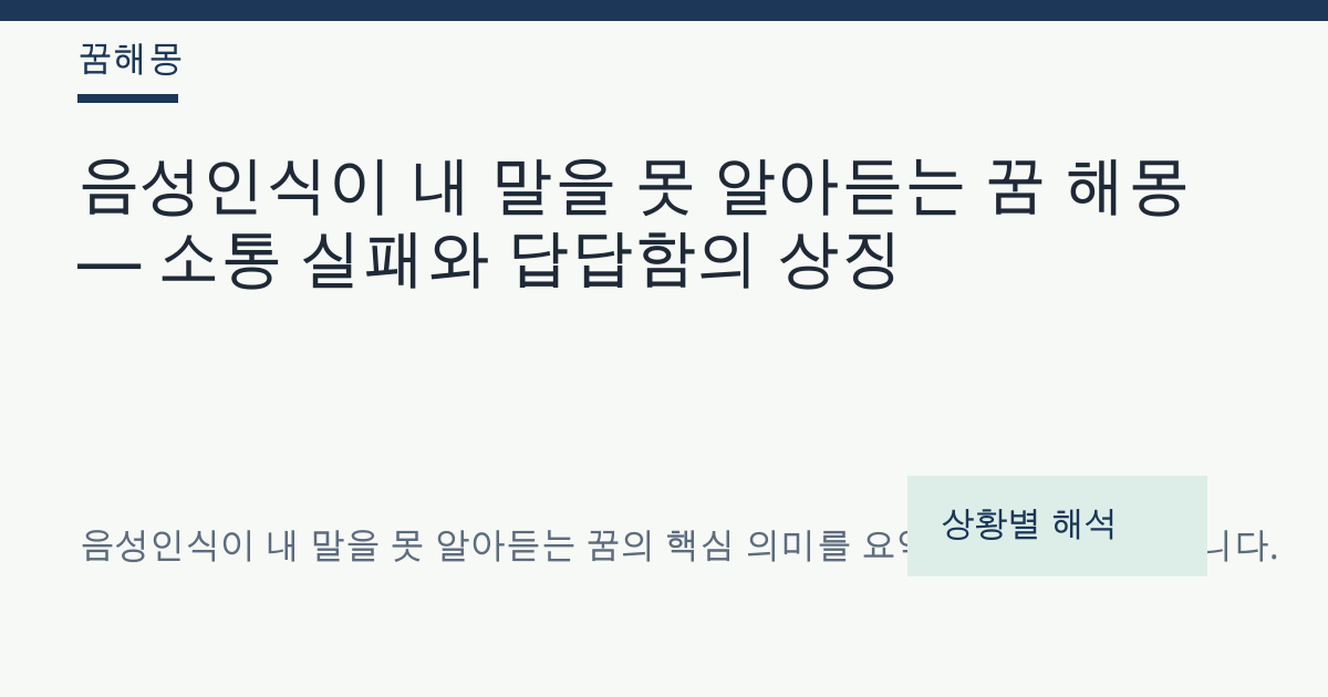 음성인식이 내 말을 못 알아듣는 꿈 해몽 대표 이미지