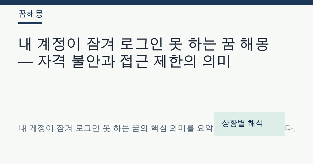 내 계정이 잠겨 로그인 못 하는 꿈 해몽 대표 이미지